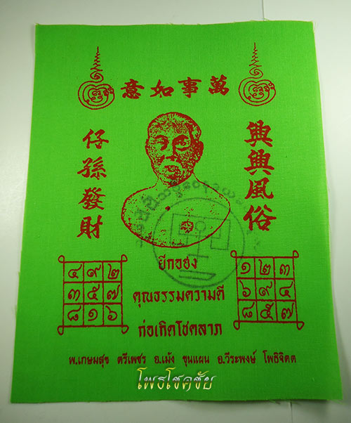 @เทพเจ้าแห่งการพนัน!@ผ้ายันต์เจ้าพ่อยี่กอฮง <อาจารย์เม้งขุนแผน> พิธีใหญ่ แรงครับ (องค์ที่2)