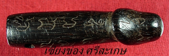 เคาะเดียวแดงครับ ปลัดขิกไม้มะขามจารมือ หลวงปู่หมุน วัดบ้านจาน