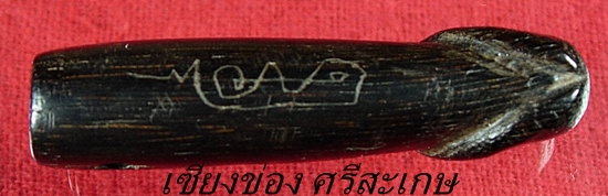 เคาะเดียวแดงครับ ปลัดขิกไม้มะขามจารมือ หลวงปู่หมุน วัดบ้านจาน