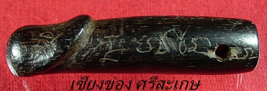 เคาะเดียวแดงครับ ปลัดขิกไม้มะขามจารมือ หลวงปู่หมุน วัดบ้านจาน