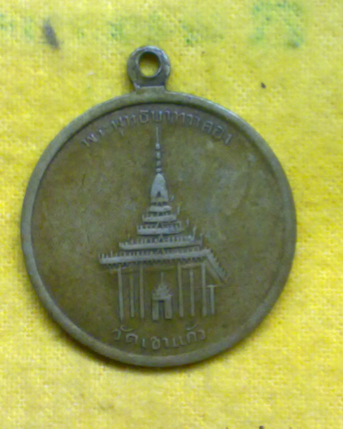 เหรียญ ลพ.กัน วัดเขาแก้ว นครสวรรค์