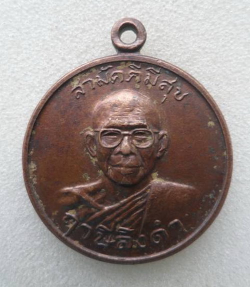 เหรียญสามัคคีมีสุข หลังกูผู้ชนะ ปี2521 รุ่นแรก บล๊อกนิยมวงเดือน หลวงพ่อฤาษีลิงดำ