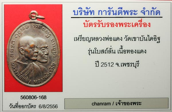 พระแท้มีบัตรรับรอง+เหรียญหลวงพ่อแดง+หลวงพ่อเจริญ วัดเขาบันไดอิฐ รุ่นโบสถ์ลั่น ปี12 บล้อคเสาอากาศ