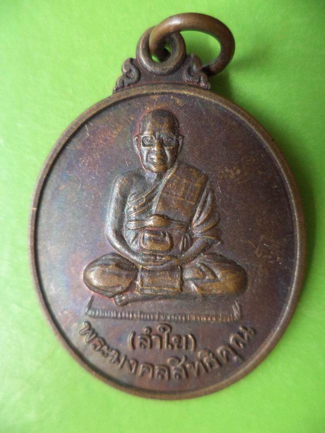 หลวงพ่อลำใย วัดทุ่งลาดหญ้า กาญจนบุรี เคาะเดียวครับ