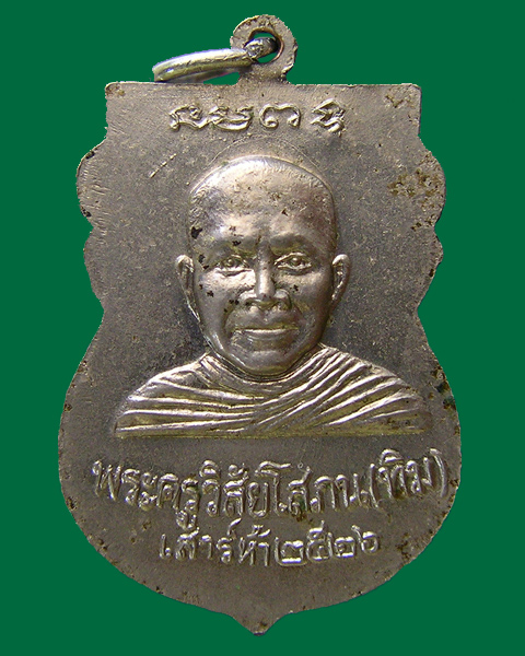 เหรียญหลวงปู่ทวด วัดช้างไห้ ปัตตานี รุ่นใต้ร่มเย็น