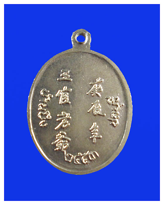เหรียญเทพพระเจ้าเซียนจีนไม่ทราบที่ปี43สวย