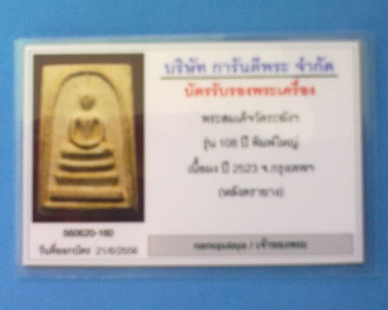 บัตรรับประกันพระแท้