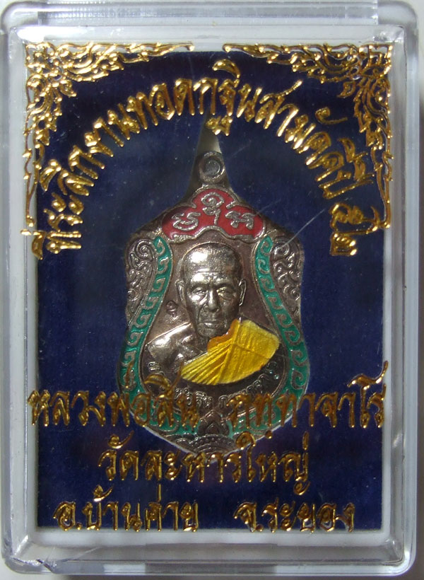 $$$ เหรียญเจริญพร 52 หลวงพ่อสิน วัดละหารใหญ่ จ.ระยอง เนื้อเงินลงยา
