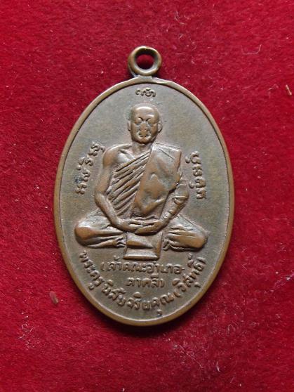 เหรียยพระครูพิสัยจริยคุณ (วิสุทธิ์)ปี 2521