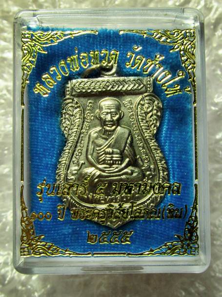 หลวงปู่ทวด รุ่นเสาร์ ๕ มหามงคล 100 ปี อาจารย์ทิม วัดช้างให้ เนื้ออัลปาก้า โค๊ด ท สวย ๆ พร้อมกล่อง