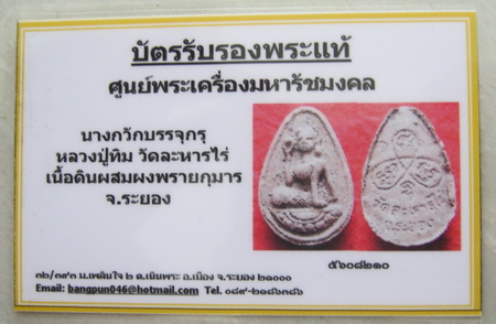 บัตรรับประกันพระแท้