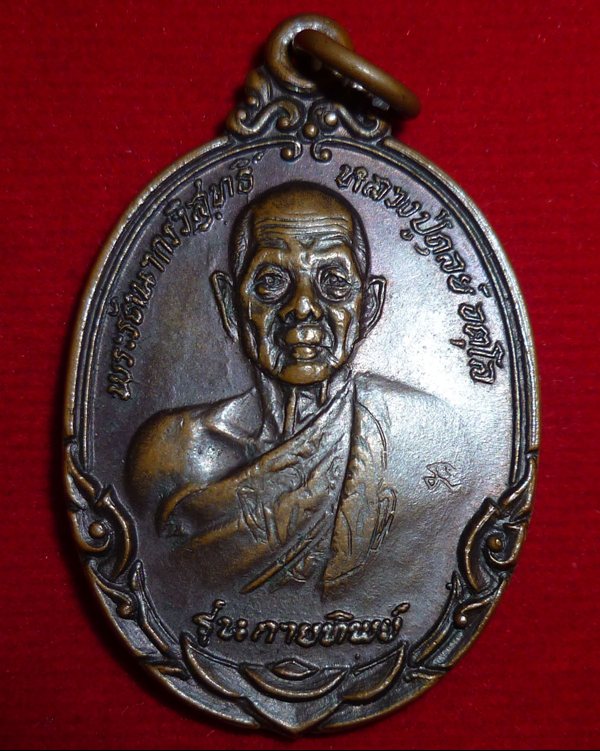เหรียญหลวงปู่ดุลย์ รุ่นกายทิพย์ วัดบูรพาราม จ.สุรินทร์