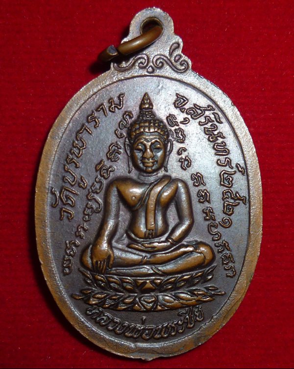 เหรียญหลวงปู่ดุลย์ รุ่นกายทิพย์ วัดบูรพาราม จ.สุรินทร์