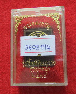 เหรียญหล่อพระของขวัญรุ่นซื้อที่ดิน หลังปินิยม หลวงพ่อสด วัดปากน้ำ พร้อมกล่องเดิม ของดีสวยหายาก พร้อม