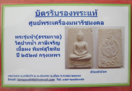 บัตรรับประกันพระแท้