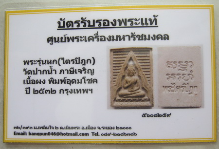 บัตรรับประกันพระแท้
