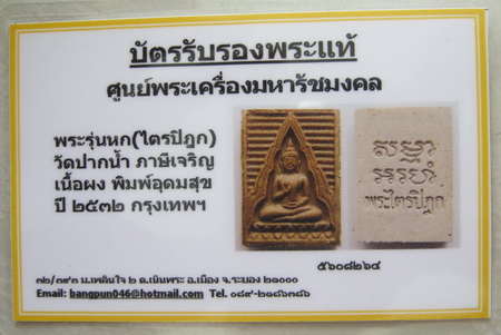 บัตรรับประกันพระแท้