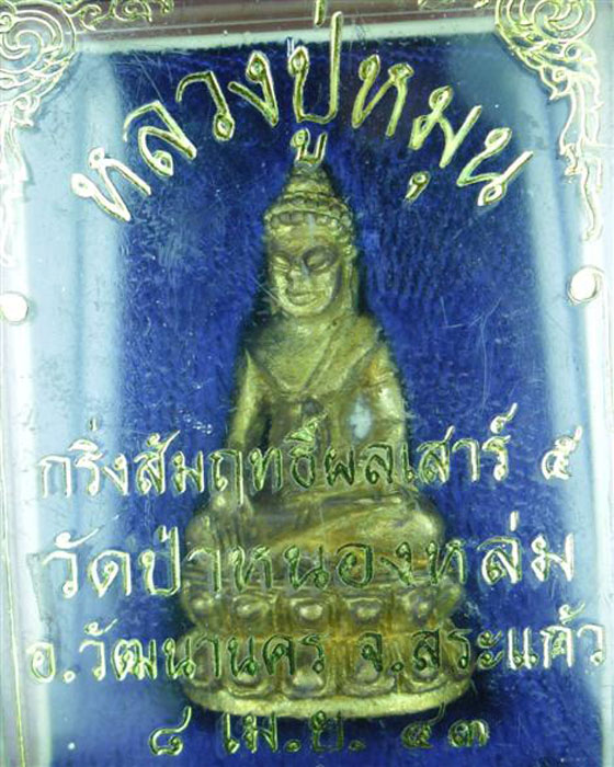 พระกริ่งสัมฤทธิ์ผล หลวงปู่หมุน รุ่น เสาร์ ๕ มหาเศรษฐี เนื้อทองทิพย์ พร้อมกล่องไม่ตอกโค๊ตปี๒๕๔๓(๑๗)