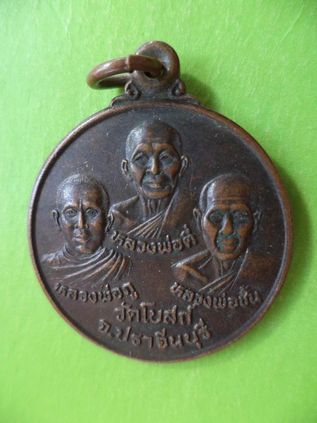 เหรียญสามเกจิ วัดโบสถ์ ปราจีนบุรี เคาะเดียวครับ