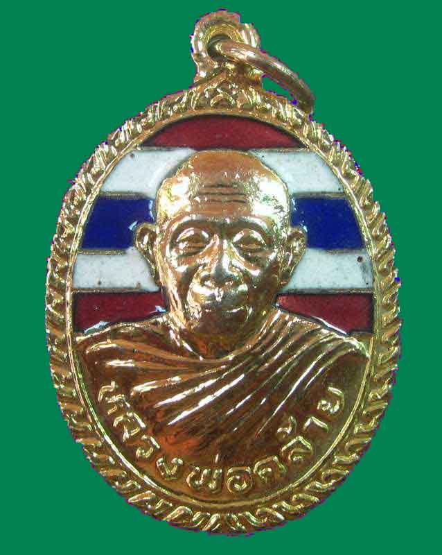 "เคาะเดียว"เหรียญพ่อท่านคล้าย วาจาสิทธิ์ วัดบ้านทุ่งเสรี เนื้อทองแดงลงสีธงชาติ ปี๓๒
