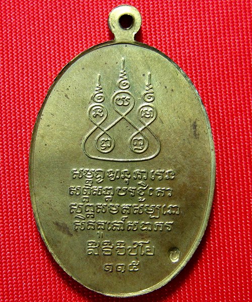 เหรียญครูบาเจ้าศรีวิชัย ปี 2536 เนื้อฝาบาตร (2)
