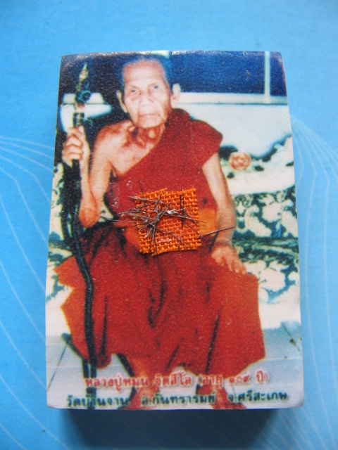 พระสมเด็จ หลวงปู่หมุน วัดบ้านจาน ศรีสะเกษ อายุ 109 ปี แจกงานผ้าป่าปี 46 เคาะเดียวครับ
