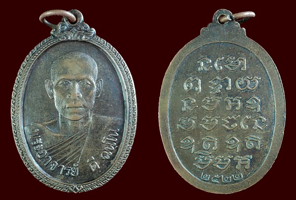 เหรียญหลวงปู่ดี ฉันโน ปี 2522 ปลุกเสกโดยหลวงปู่สิงห์ทอง ปภากโร วัดป่าสุนทราราม จ.ยโสธร 
