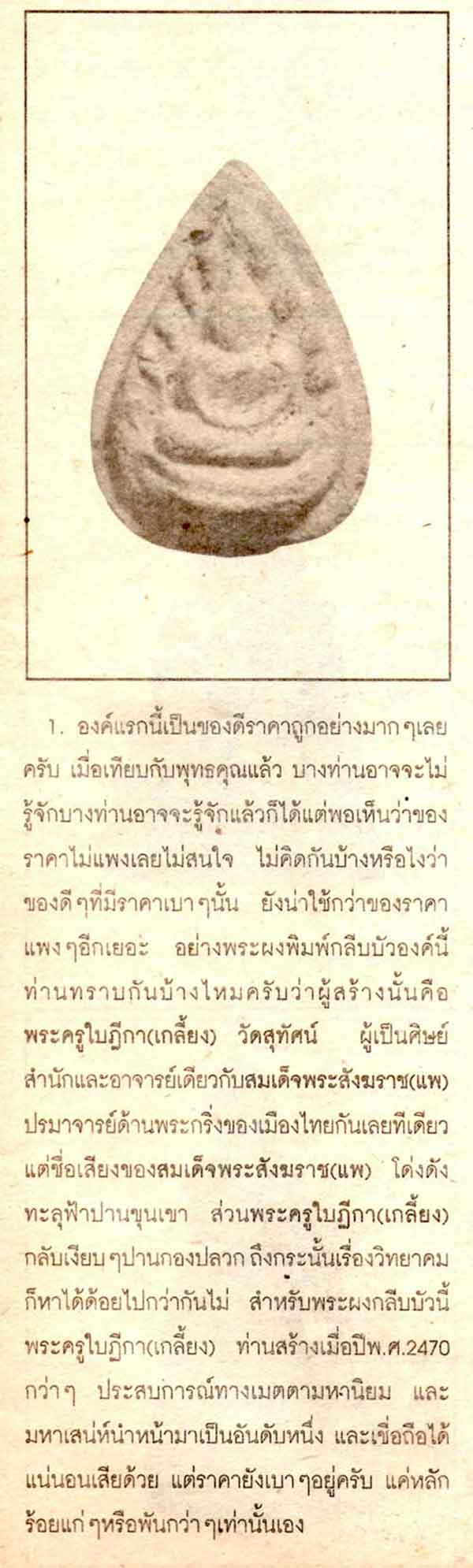 @@@ พระกลีบบัว พระครูใบฎีกาเกลี้ยง วัดสุทัศน์ ปี 2475 ## สุดยอดทางเมตตรามหานิยม U3 @@@