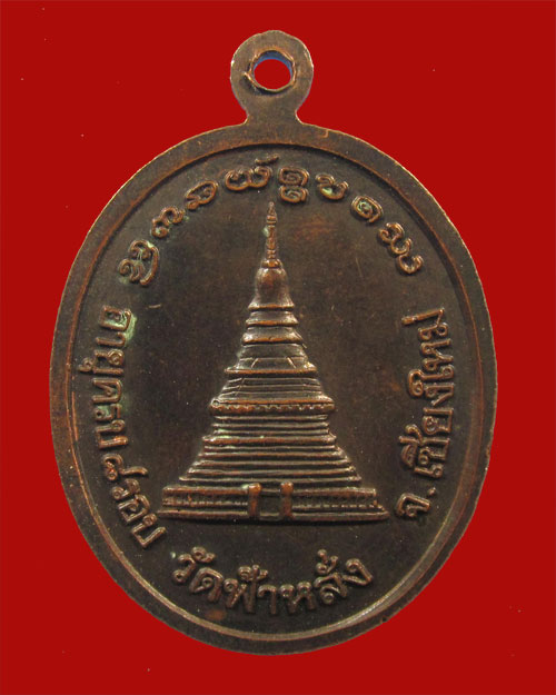 เหรียญฉลอง 8 รอบ ครูบาอิน อินโท วัดฟ้าหลั่ง