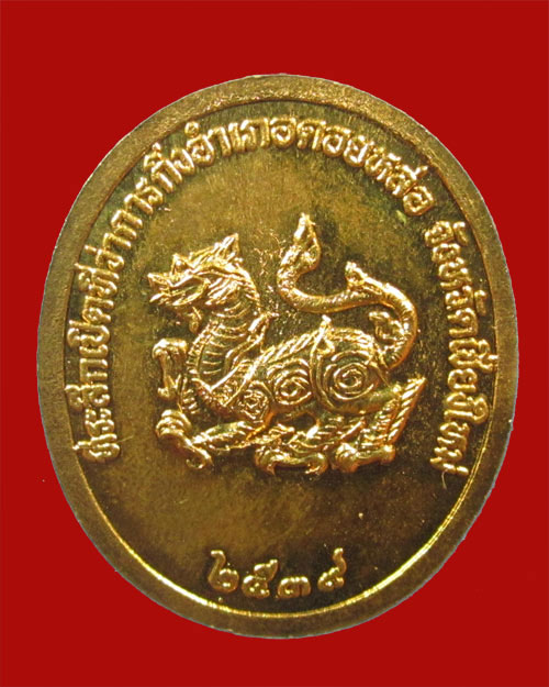 เหรียญครูบาอิน อินโท ที่ระลึกเปิดกิ่ง อ.ดอยหล่อ (เหรียญหลังสิงห์)