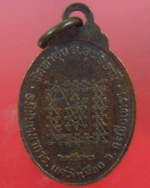 เหรียญหลวงพ่อฤาษีลิงดำ ปี 2530 ออกวัดเมือง จ.ฉะเชิงเทรา (รหัส 1685)