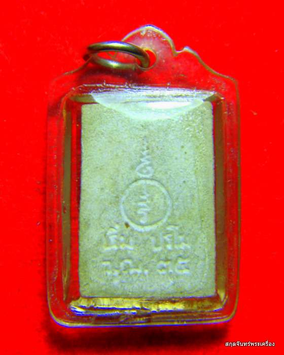 พระสมเด็จปรกโพธิ์หลวงพ่อเริ่ม วัดจุกกะเฌอ พิมพ์เล็ก จ.ชลบุรี ปี 2535 