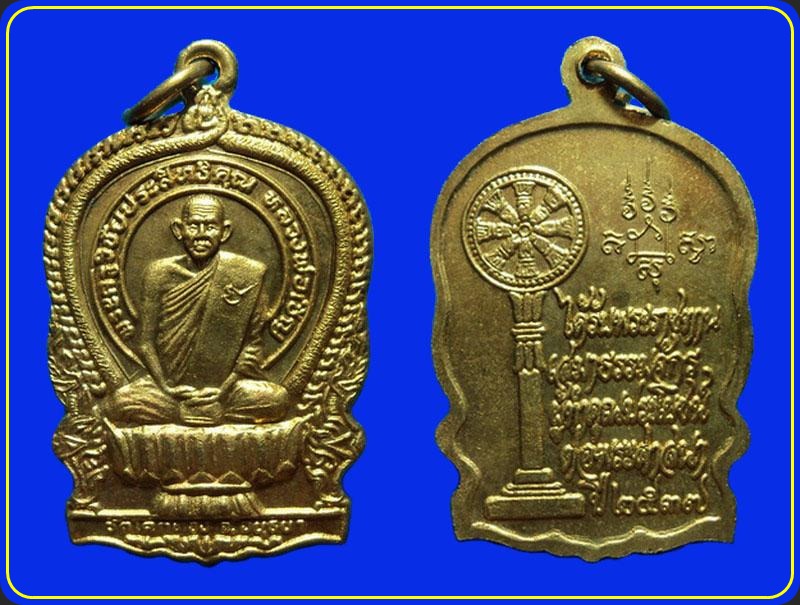 เหรียญนั่งพาน หลวงพ่อเชิญ วัดโคกทอง ได้รับพระราชทานเสมาธรรมจักร ปี37