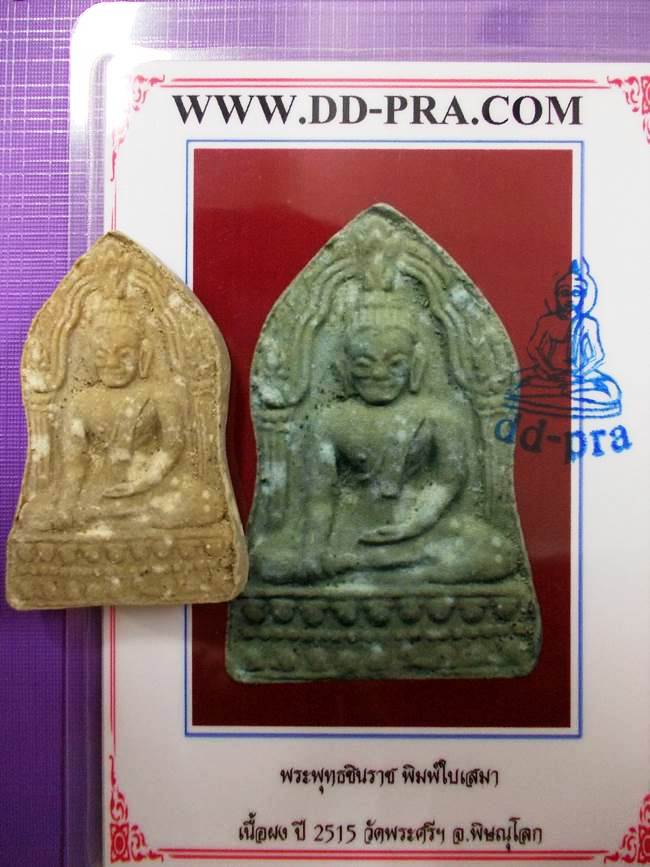 พระพุทธชินราช ใบเสมา เนื้อผงน้ำมัน ปี 2515 [2]