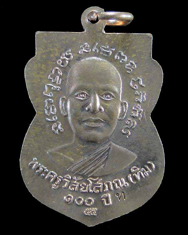 เหรียญหลวงปู่ทวด วัดช้างให้ รุ่น 100 ปี อาจารย์ทิม เนื้อทองแดง #008