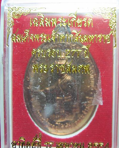 เหรียญพระเจ้าตากสิน ปี ๒๕๕๔ ค่ายตากสิน จันทบุรี สร้าง เนื้อนวะโลหะ กรรมการ 
