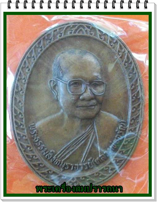 วันแม่เคาะเดียวครับ เหรียญหลวงพ่อจรัญ วัดอัมพวัน สิงห์บุรี รุ่นพรชัยมงคล ๘๑ พรรษา 