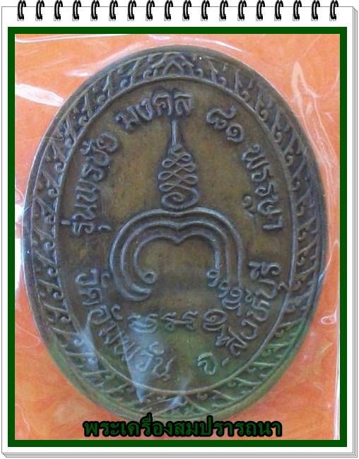วันแม่เคาะเดียวครับ เหรียญหลวงพ่อจรัญ วัดอัมพวัน สิงห์บุรี รุ่นพรชัยมงคล ๘๑ พรรษา 