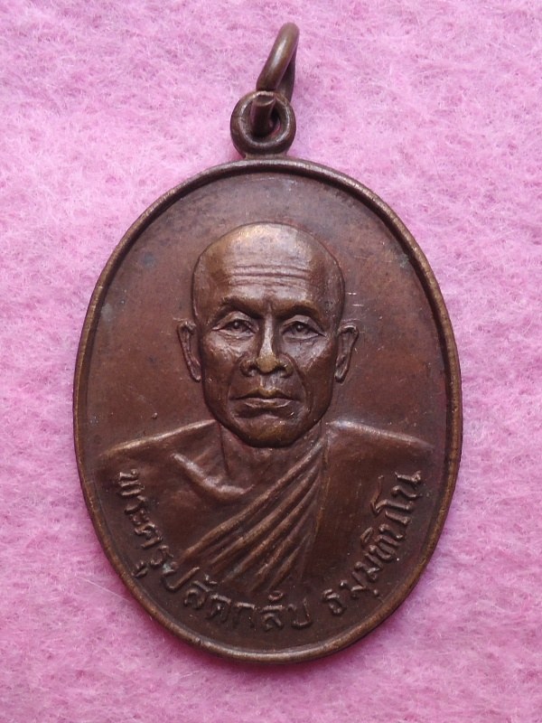 เหรียญพระครูปลัดกลับ ธัมมทินโน วัดโบสถ์ อ.เมือง จ.อ่างทอง งานวางศิลาฤกษ์อุโบสถ ปี 2531