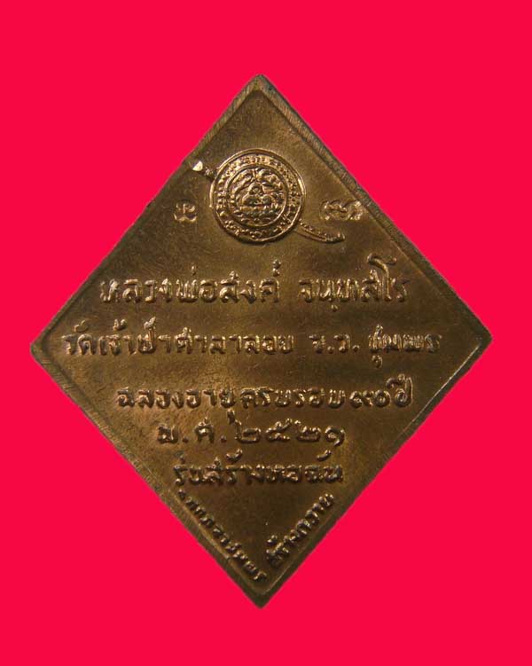 เหรียญหลวงพ่อสงฆ์ วัดเจ้าฟ้าศาลาลอย รุ่นสร้างหอฉัน ปี 21 จ.ชุมพร