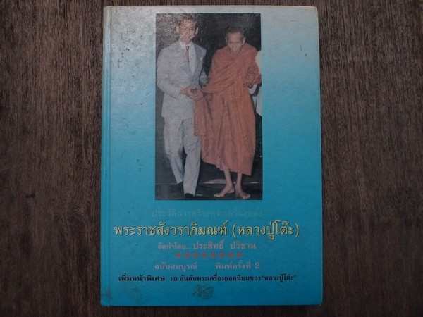 หนังสือพระหลวงปู่โต๊ะฉบับสมบูรณ์ 