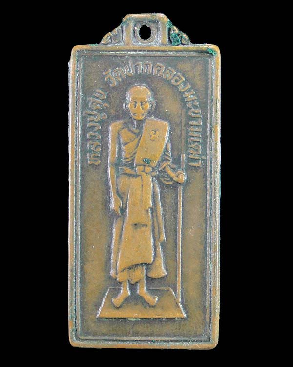เหรียญหลวงปู่ศุข วัดปากคลองมะขามเฒ่า ปี 2535