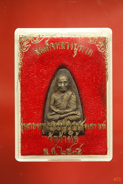 พระหลวงปู่ทวด วัดช้างให้ รุ่นกองทุนหลวงปู่ทวดสงเคราะห์ ปี 2535 มีกล่องเดิม