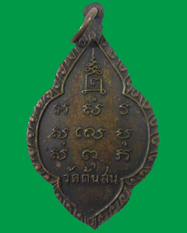 "เคาะเดียว"เหรียญสมเด็จพระศรีเมืองทอง วัดต้นสน จ.อ่างทอง