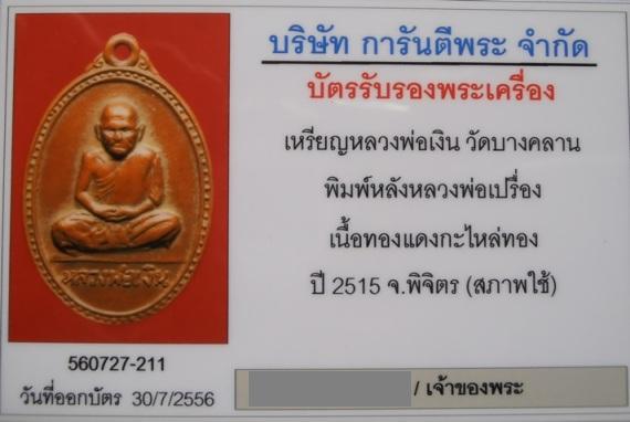 เหรียญหลวงพ่อเงิน วัดบางคลาน หลังหลวงพ่อเปรื่อง ปี2515