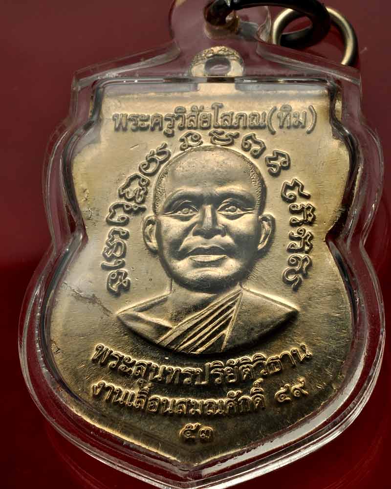 เหรียญเลื่อนสมณศักดิ์๔๙ ออกปี53 รุ่น2 วัดช้างให้ อัลปาก้าเลี่ยมกันน้ำ