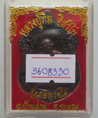 เหรียญเสมา หลวงปู่ทิม วัดละหารไร่ ที่ระลึกสร้างโรงเรียน พร้อมบัตรรับรอง เคาะเดียว