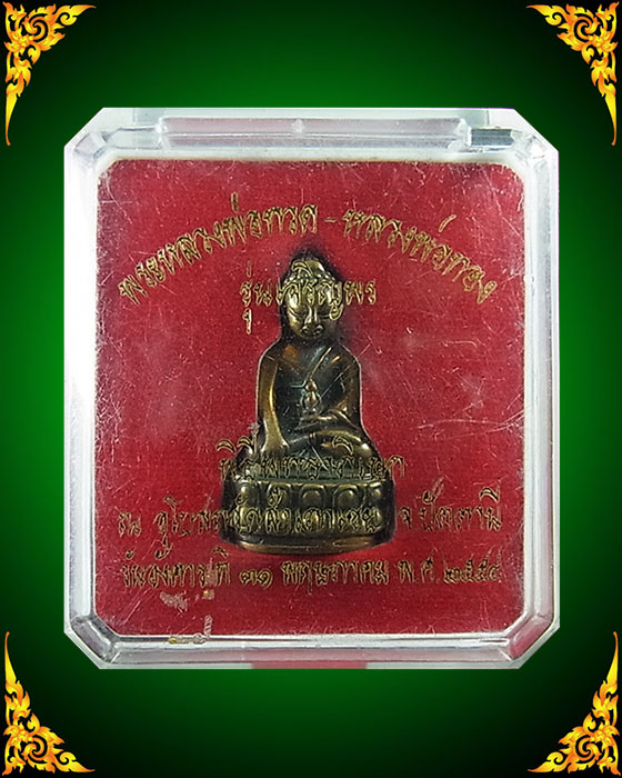 พระกริ่งเจริญพร หลวงพ่อทอง วัดสำเภาเชย เนื้อนวะก้นทองแดงพร้อมกล่องเดิม หมายเลข 1160