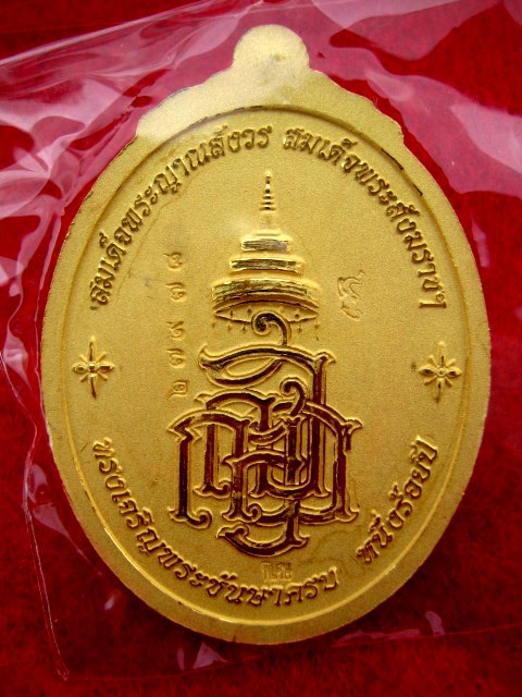 หลวงปู่ทวด ญสส. รุ่น ครบ ๑๐๐ ปี สมเด็จญาณสังวรสมเด็จพระสังฆราชฯ ผิวกะหลั่ยทองพ่นทรายขัดเงา ตอกโค้ด