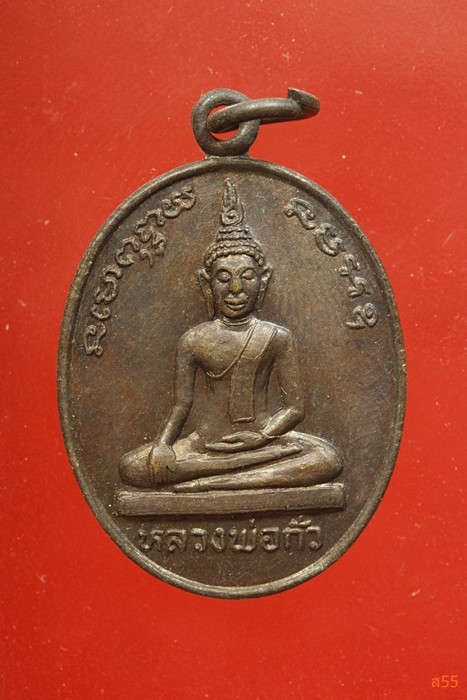 เหรียญหลวงพ่อกั่ว วัดบางโปรง  หลัีงหลวงพ่อโสธร จ.สมุทรปราการ ปี 2522